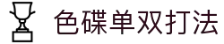 色碟单双打法 - (中国)临汾色碟单双打法工程机械公司欢迎您